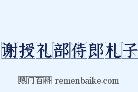 谢授礼部侍郎札子是什么意思的图片